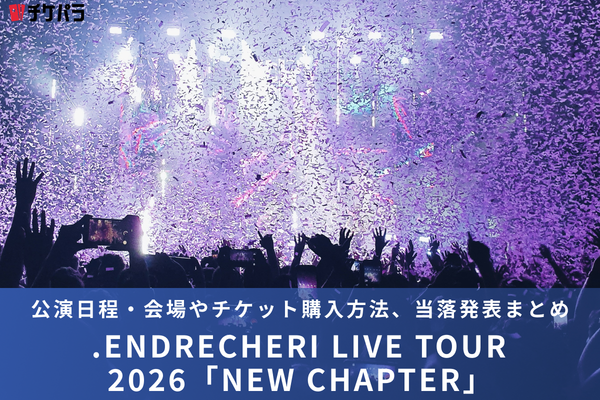 .ENDRECHERI（堂本剛）ライブ2026｜公演日程・会場やチケット購入方法、当落発表まとめ