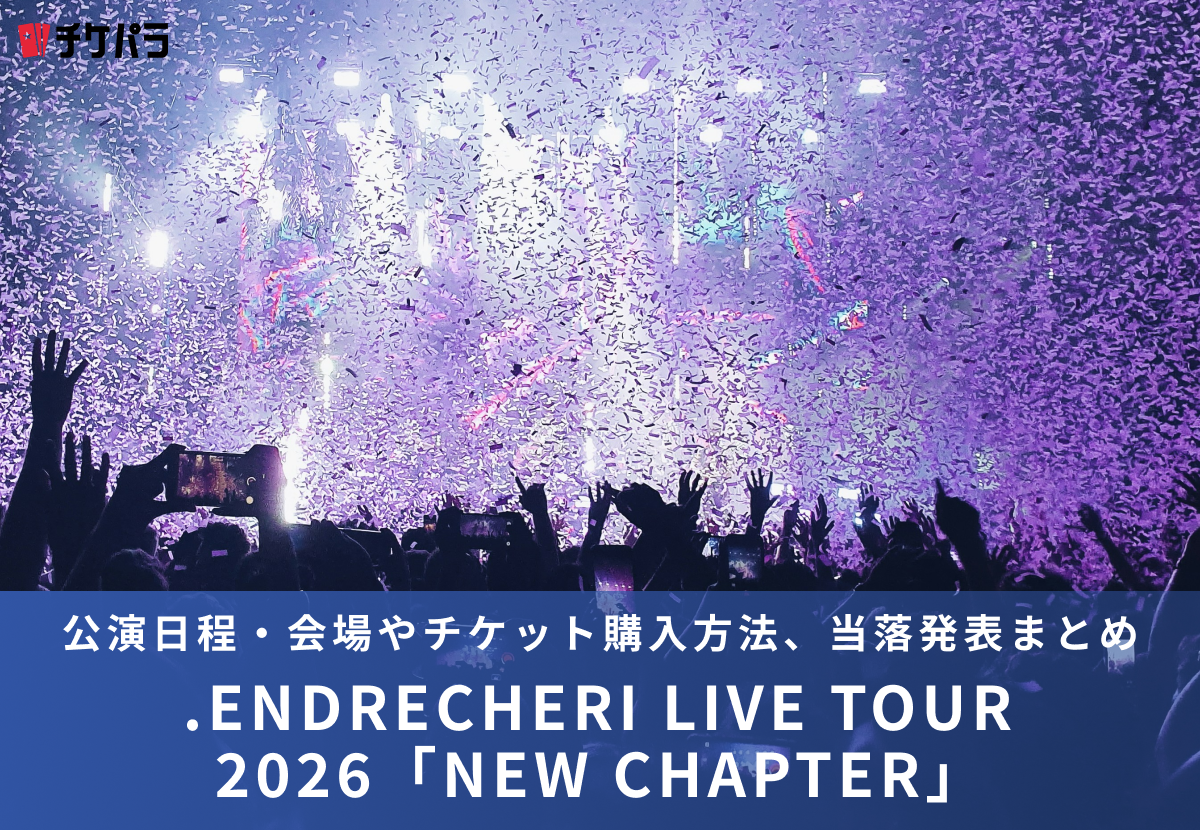 .ENDRECHERI（堂本剛）ライブ2026｜公演日程・会場やチケット購入方法、当落発表まとめ