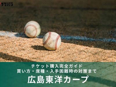 広島東洋カープのチケット購入完全ガイド｜買い方・席種・入手困難時の対策まで