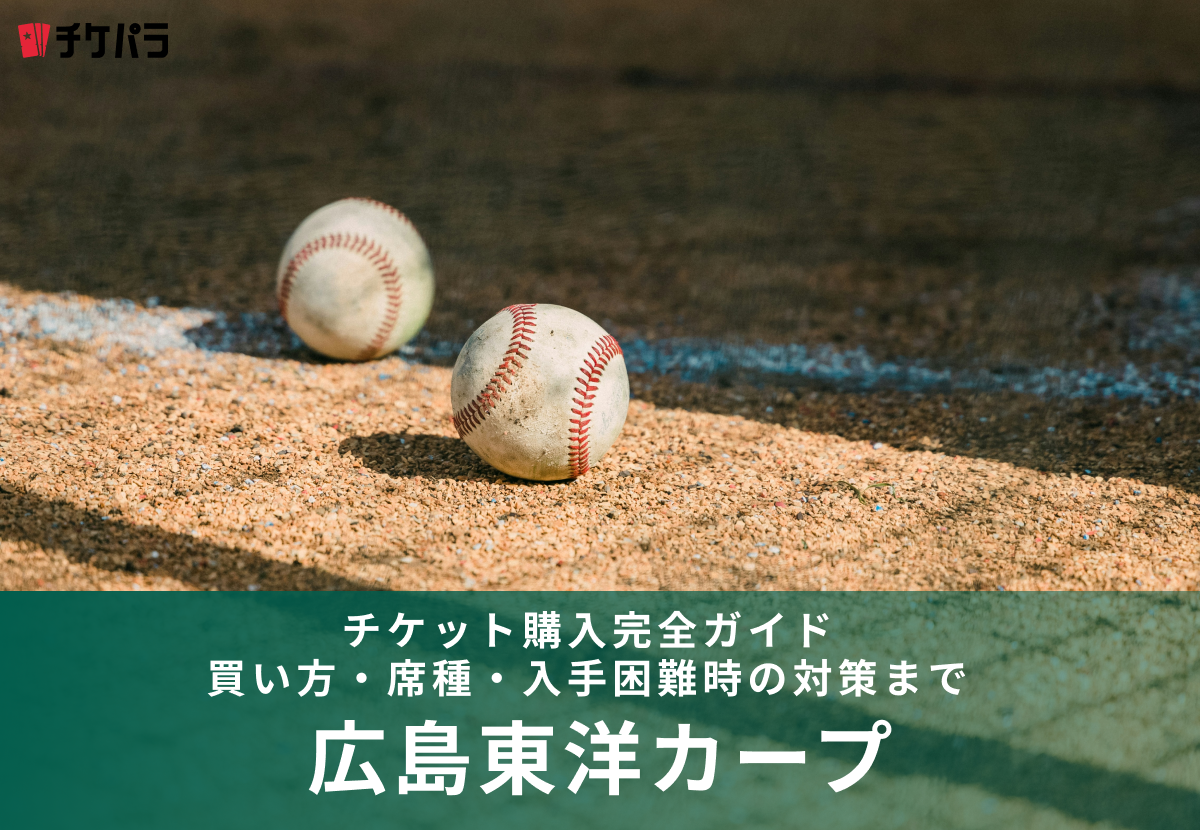 広島東洋カープのチケット購入完全ガイド｜買い方・席種・入手困難時の対策まで