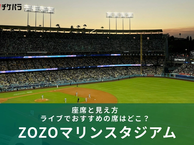 ZOZOマリンスタジアムの座席と見え方｜ライブでおすすめの席はどこ？