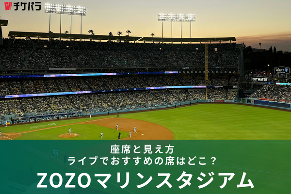 ZOZOマリンスタジアムの座席と見え方｜ライブでおすすめの席はどこ？