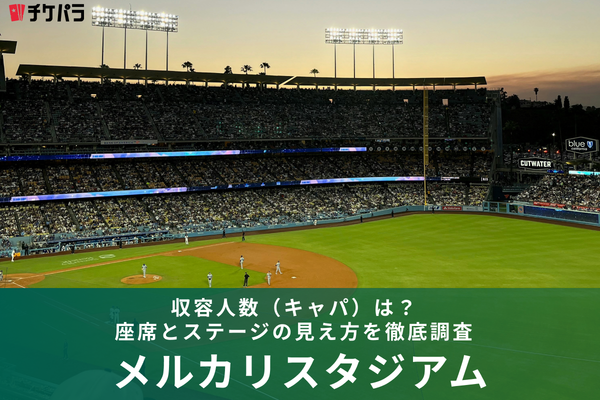 メルカリスタジアムの収容人数（キャパ）は？座席構成とライブ時の見え方を解説