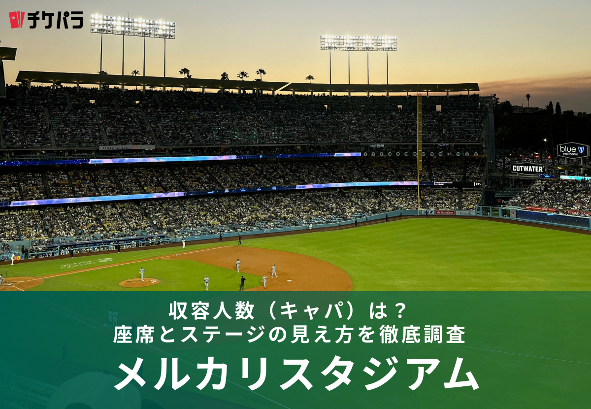 メルカリスタジアムの収容人数（キャパ）は？座席構成とライブ時の見え方を解説