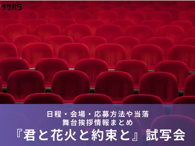 映画『君と花火と約束と』試写会・舞台挨拶｜日程・会場・応募方法や当落情報まとめ