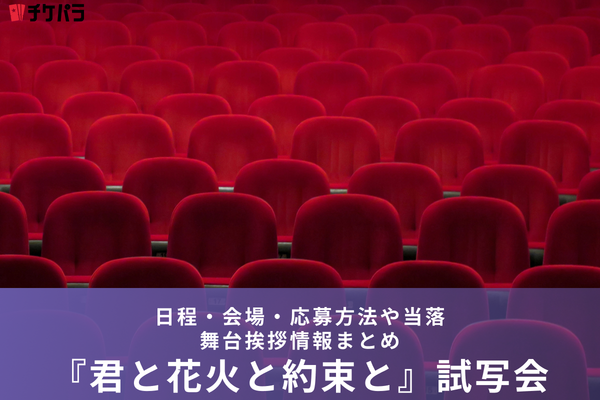 映画『君と花火と約束と』試写会・舞台挨拶｜日程・会場・応募方法や当落情報まとめ
