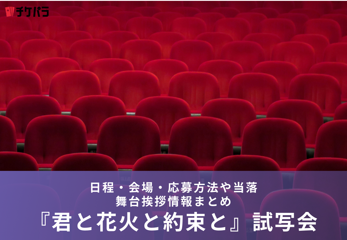 映画『君と花火と約束と』試写会・舞台挨拶｜日程・会場・応募方法や当落情報まとめ