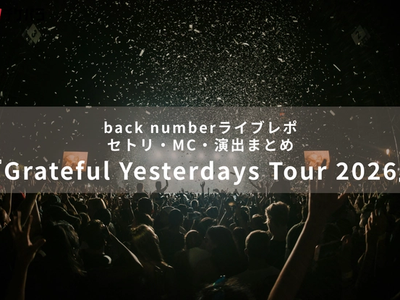 back numberライブレポ『Grateful Yesterdays Tour 2026』｜セトリ・MC・演出まとめ