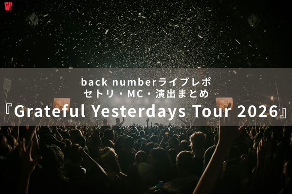 back numberライブレポ『Grateful Yesterdays Tour 2026』｜セトリ・MC・演出まとめ