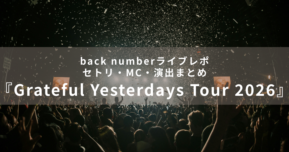 back numberライブレポ『Grateful Yesterdays Tour 2026』｜セトリ・MC
