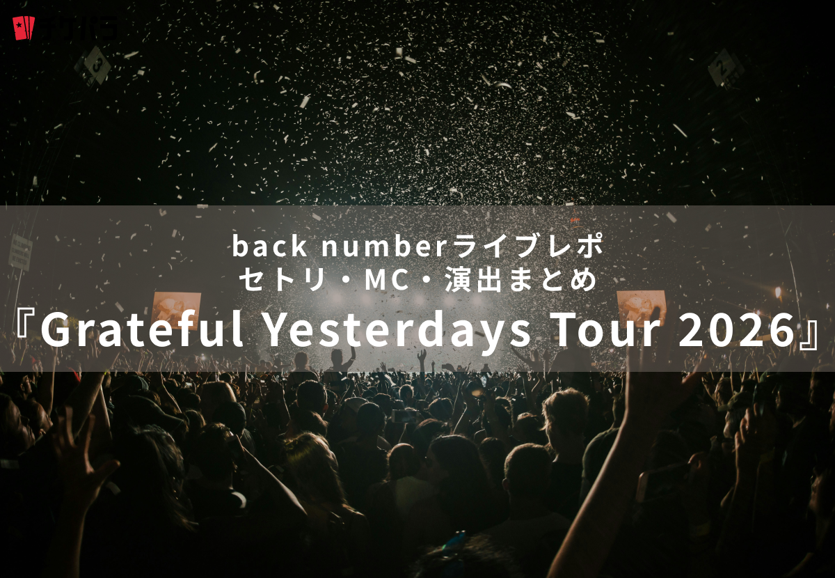 back numberライブレポ『Grateful Yesterdays Tour 2026』｜セトリ・MC・演出まとめ