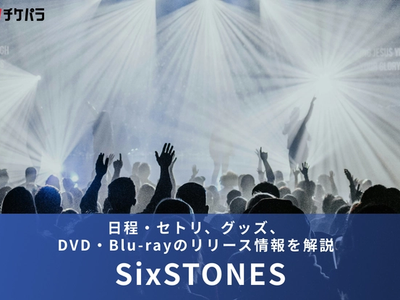 【2026年】SixTONESライブまとめ｜日程・セトリ、グッズ、DVD・Blu-rayのリリース情報を解説