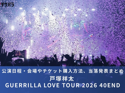 戸塚祥太ライブ2026｜公演日程・会場やチケット購入方法、当落発表まとめ