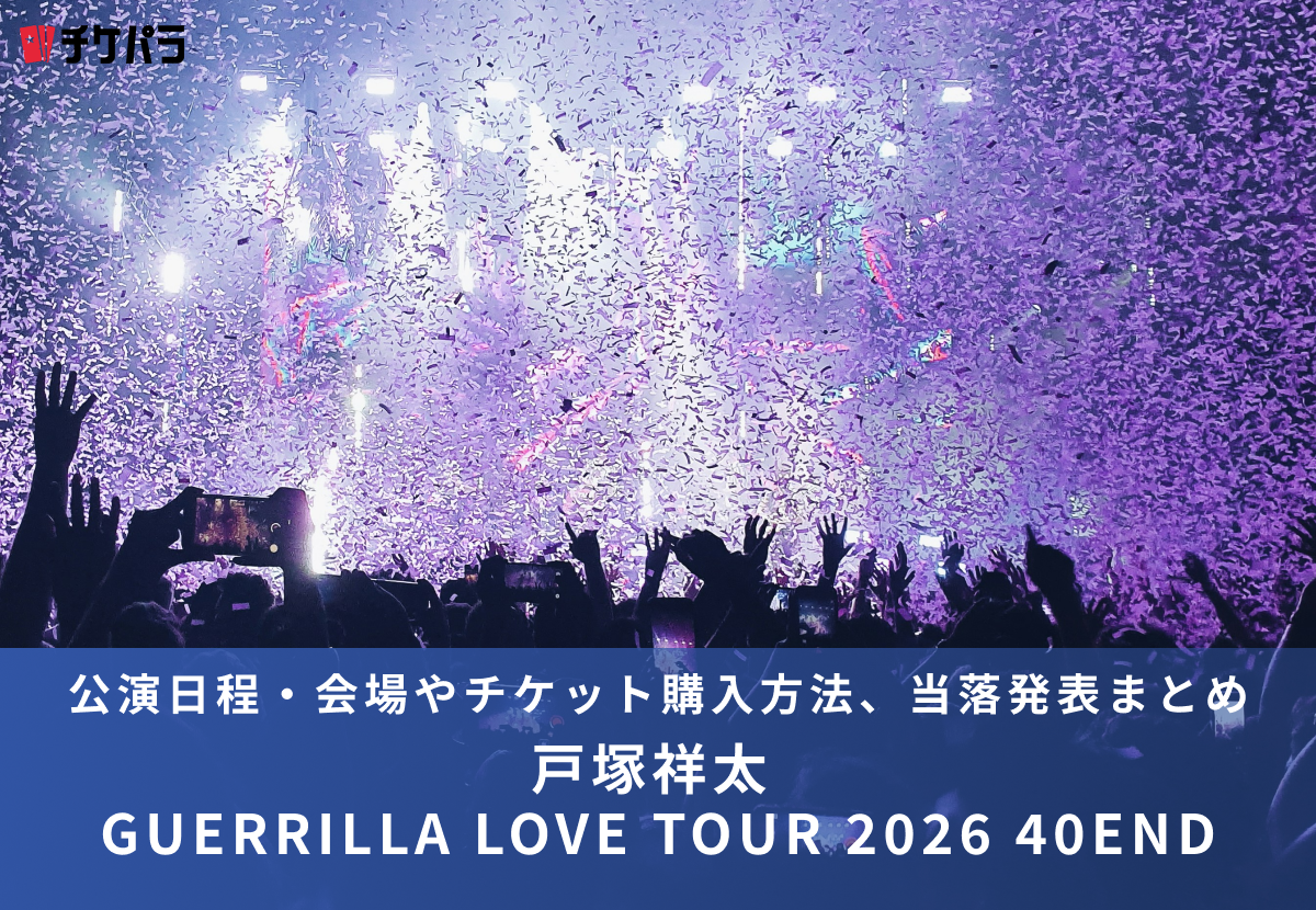 戸塚祥太ライブ2026｜公演日程・会場やチケット購入方法、当落発表まとめ