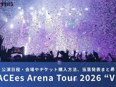 ACEesライブ2026｜公演日程・会場やチケット購入方法、当落発表まとめ