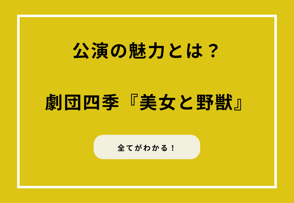 劇団四季が贈る『美女と野獣』の魅力とは？