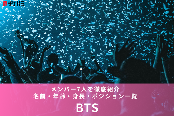 BTSメンバー7人を徹底紹介｜名前・年齢・身長・ポジション一覧