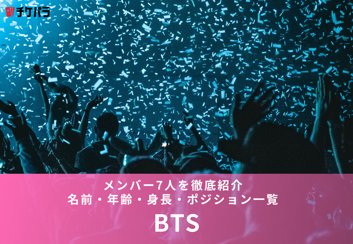 BTSメンバー7人を徹底紹介｜名前・年齢・身長・ポジション一覧