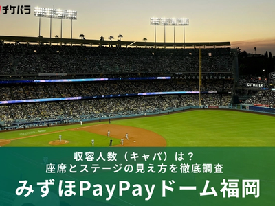 みずほPayPayドーム福岡の収容人数（キャパ）は？座席とステージの見え方を徹底解説