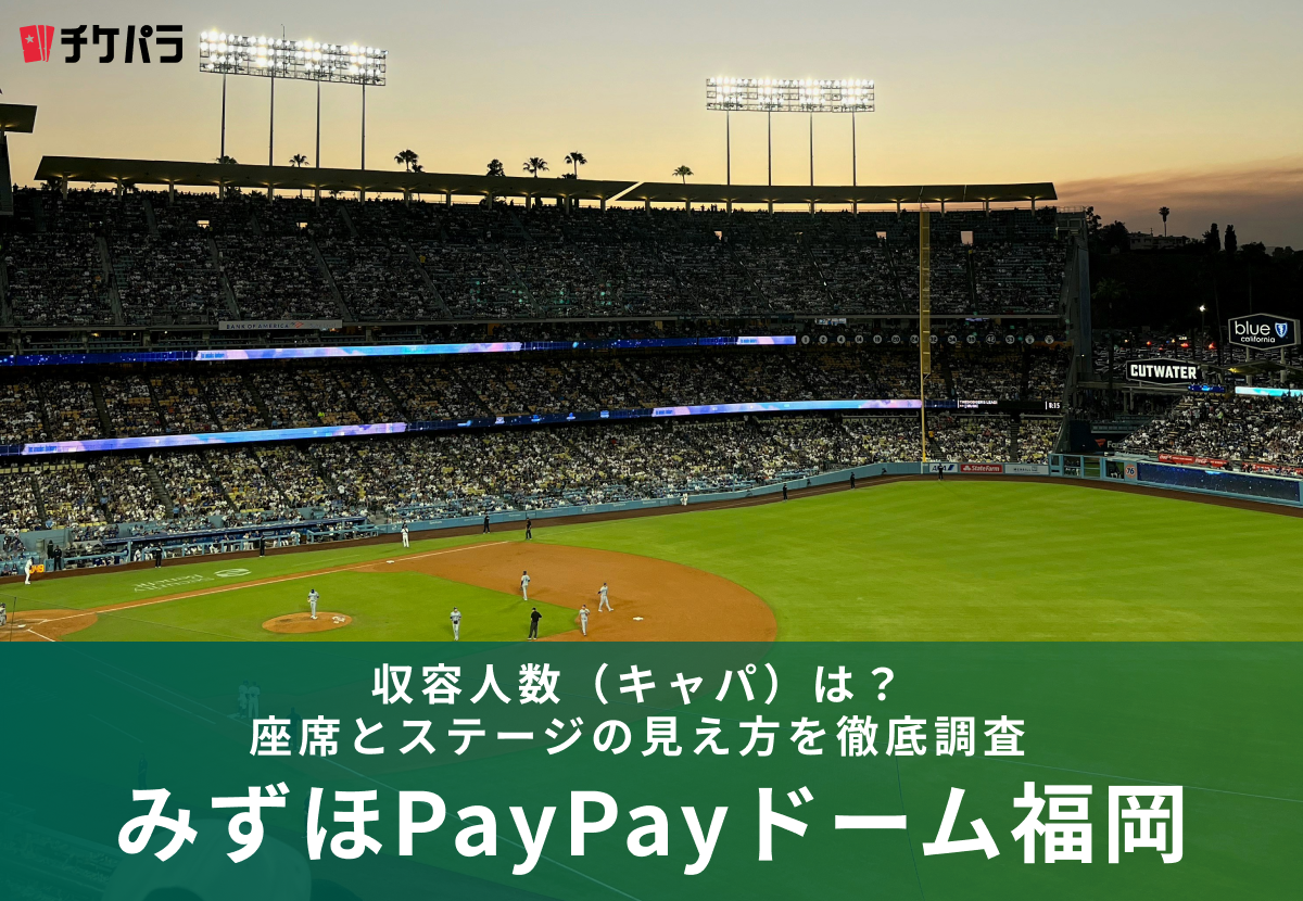 みずほPayPayドーム福岡の収容人数（キャパ）は？座席とステージの見え方を徹底解説