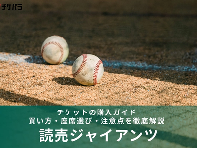 読売ジャイアンツ チケットの購入ガイド｜買い方・座席選び・注意点を徹底解説