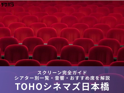 TOHOシネマズ日本橋のスクリーン完全ガイド｜シアター別一覧・音響・おすすめ席を解説