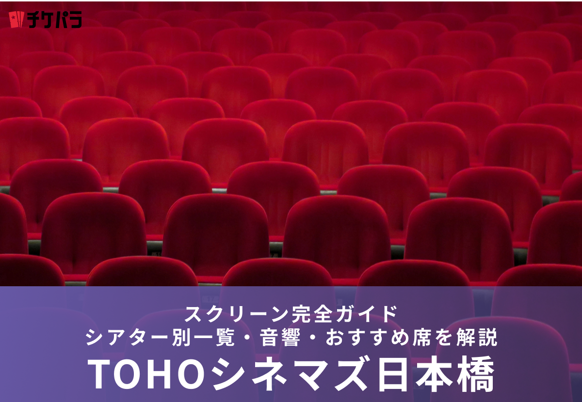 TOHOシネマズ日本橋のスクリーン完全ガイド｜シアター別一覧・音響・おすすめ席を解説