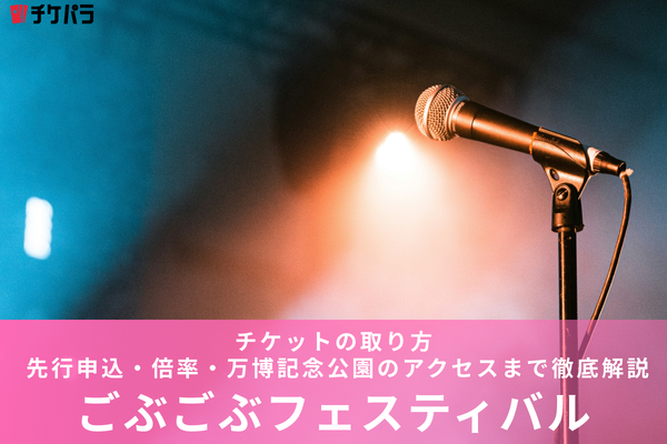 ごぶごぶフェスティバルチケットの取り方【2026年版】 先行申込・倍率・万博記念公園までアクセス徹底解説
