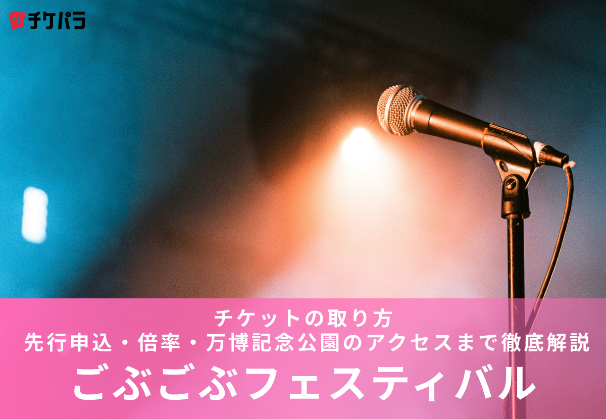 ごぶごぶフェスティバルチケットの取り方【2026年版】 先行申込・倍率・万博記念公園までアクセス徹底解説