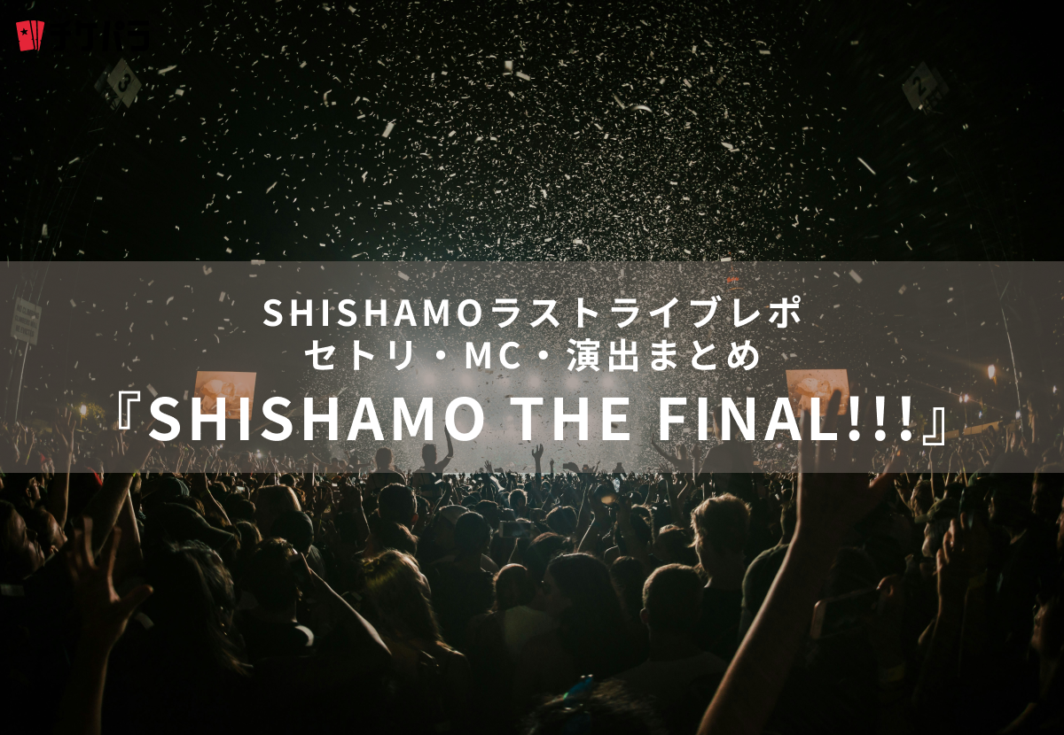 ライブレポ『SHISHAMO THE FINAL!!! 〜Thanks for everything〜』｜セトリ・MC・演出まとめ