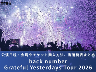 back numberライブ2026｜公演日程・会場やチケット購入方法、当落発表まとめ