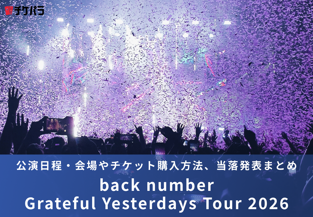 back numberライブ2026｜公演日程・会場やチケット購入方法、当落発表まとめ