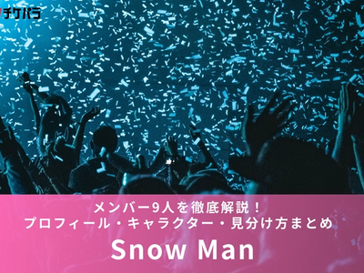 Snow Manメンバー9人を徹底解説！プロフィール・キャラクター・見分け方まとめ