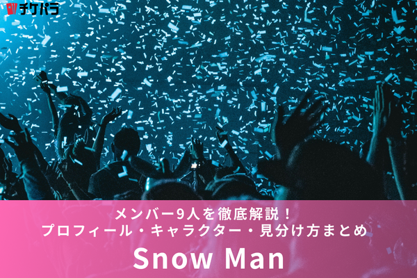 Snow Manメンバー9人を徹底解説！プロフィール・キャラクター・見分け方まとめ