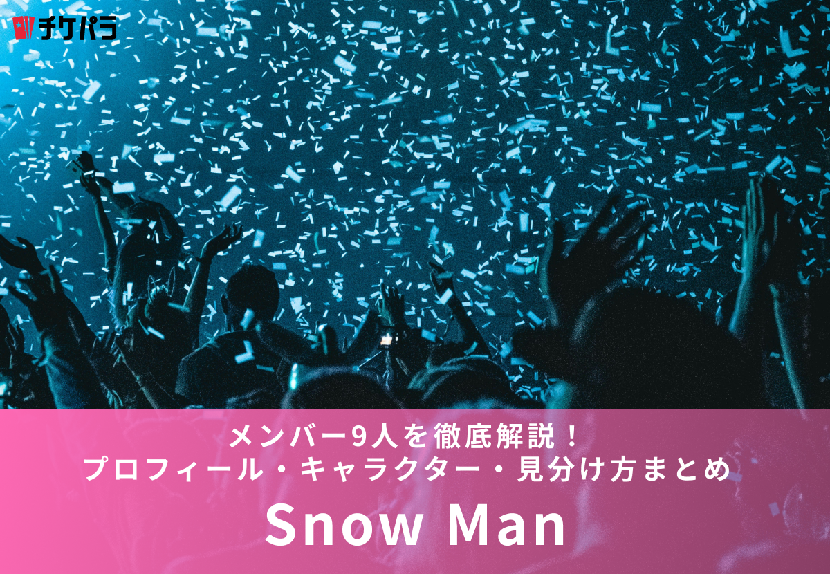 Snow Manメンバー9人を徹底解説！プロフィール・キャラクター・見分け方まとめ