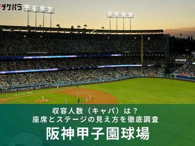 阪神甲子園球場の収容人数（キャパ）は？座席とライブ時の見え方を解説