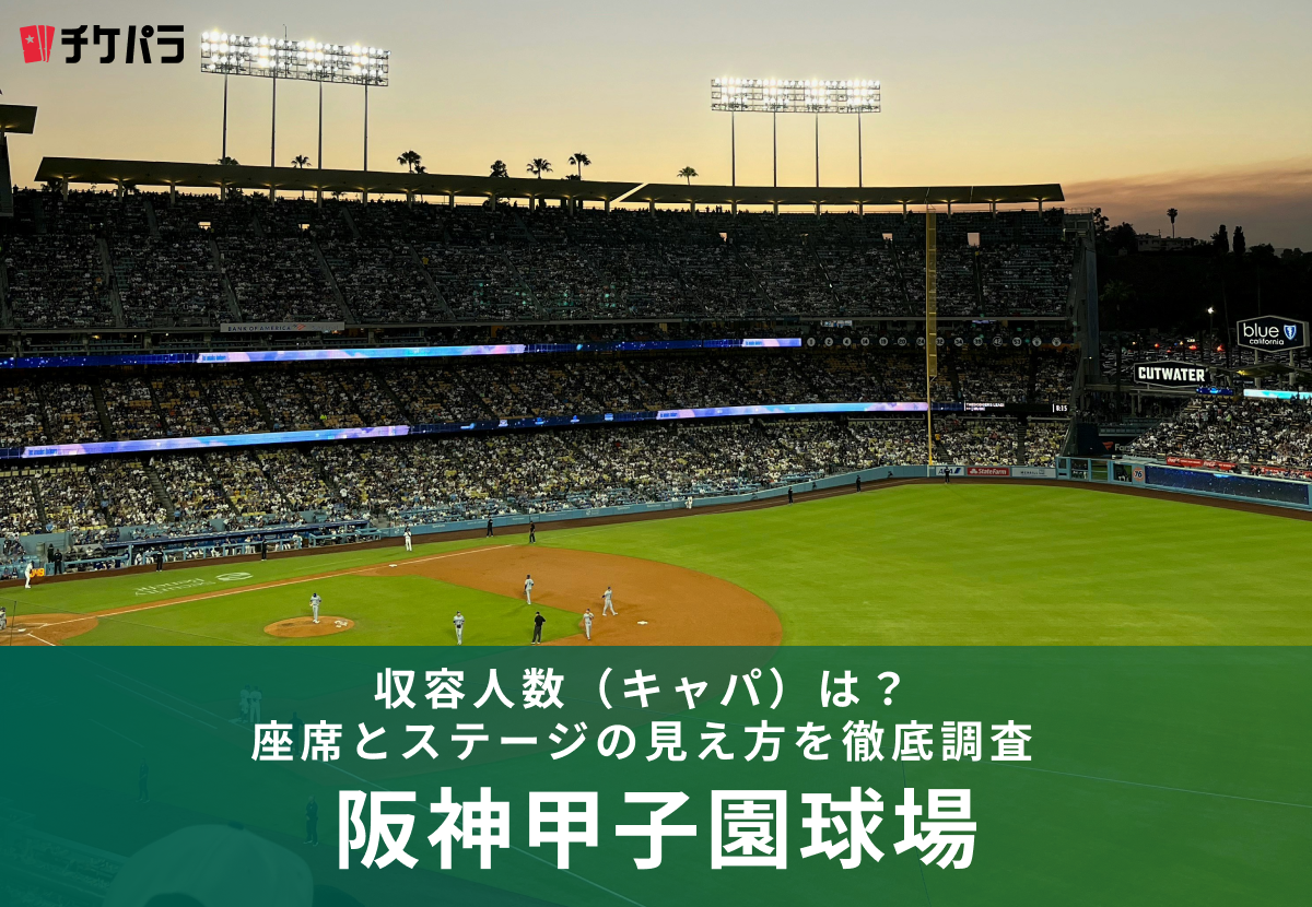 阪神甲子園球場の収容人数（キャパ）は？座席とライブ時の見え方を解説