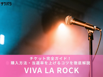 ビバラロック（VIVA LA ROCK）チケット完全ガイド！ 購入方法・当選率を上げるコツを徹底解説