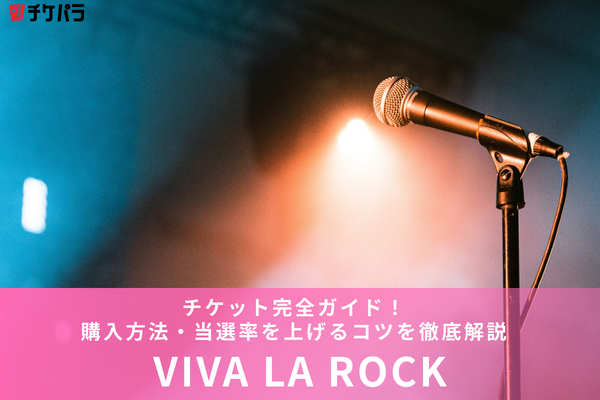 ビバラロック（VIVA LA ROCK）チケット完全ガイド！ 購入方法・当選率を上げるコツを徹底解説