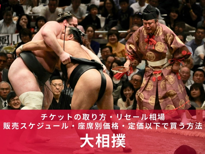 大相撲チケットの取り方・リセール相場【2026年版】｜販売スケジュール・座席別価格・定価以下で買う方法