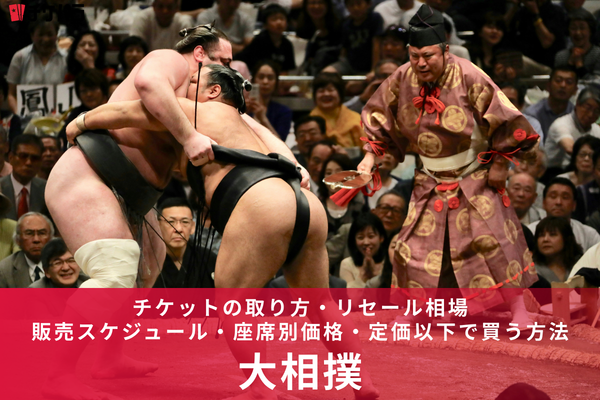大相撲チケットの取り方・リセール相場【2026年版】｜販売スケジュール・座席別価格・定価以下で買う方法