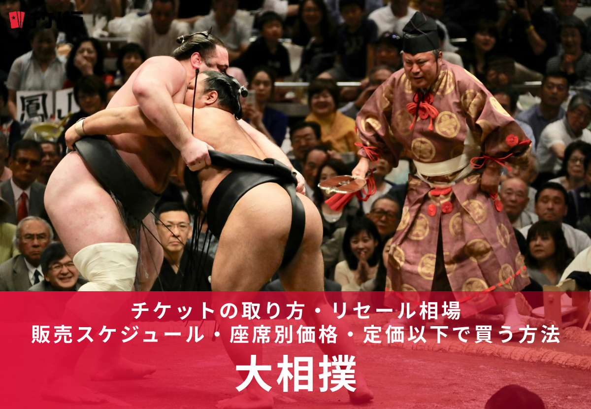 大相撲チケットの取り方・リセール相場【2026年版】｜販売スケジュール・座席別価格・定価以下で買う方法