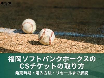 福岡ソフトバンクホークスのCSチケットの取り方｜発売時期・購入方法・リセールまで解説