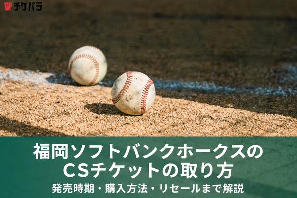 福岡ソフトバンクホークスのCSチケットの取り方｜発売時期・購入方法・リセールまで解説