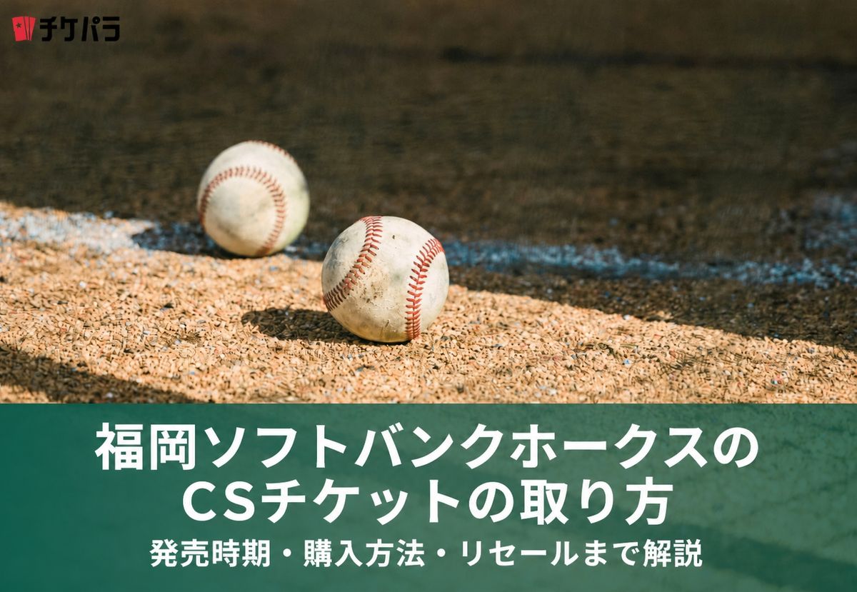福岡ソフトバンクホークスのCSチケットの取り方｜発売時期・購入方法・リセールまで解説