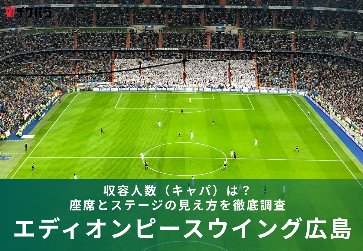 エディオンピースウイング広島の収容人数（キャパ）は？座席構成と見え方を徹底解説