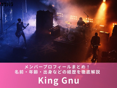 King Gnu（キングヌー）メンバープロフィールまとめ！名前・年齢・出身などの経歴を徹底解説