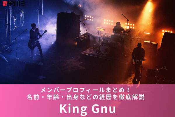 King Gnu（キングヌー）メンバープロフィールまとめ！名前・年齢・出身などの経歴を徹底解説