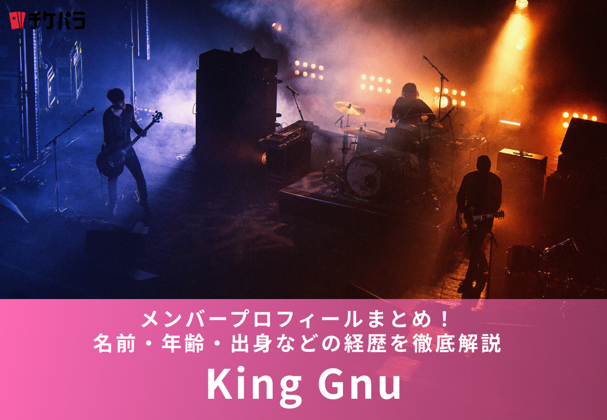 King Gnu（キングヌー）メンバープロフィールまとめ！名前・年齢・出身などの経歴を徹底解説