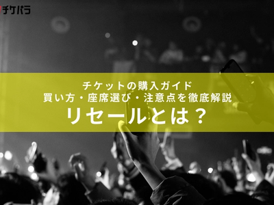 リセールとは？チケットの転売と何が違う？仕組み・メリット・注意点を徹底解説